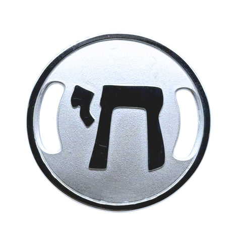 Metallic disc with a black Hebrew letter 'Chet' on a white background